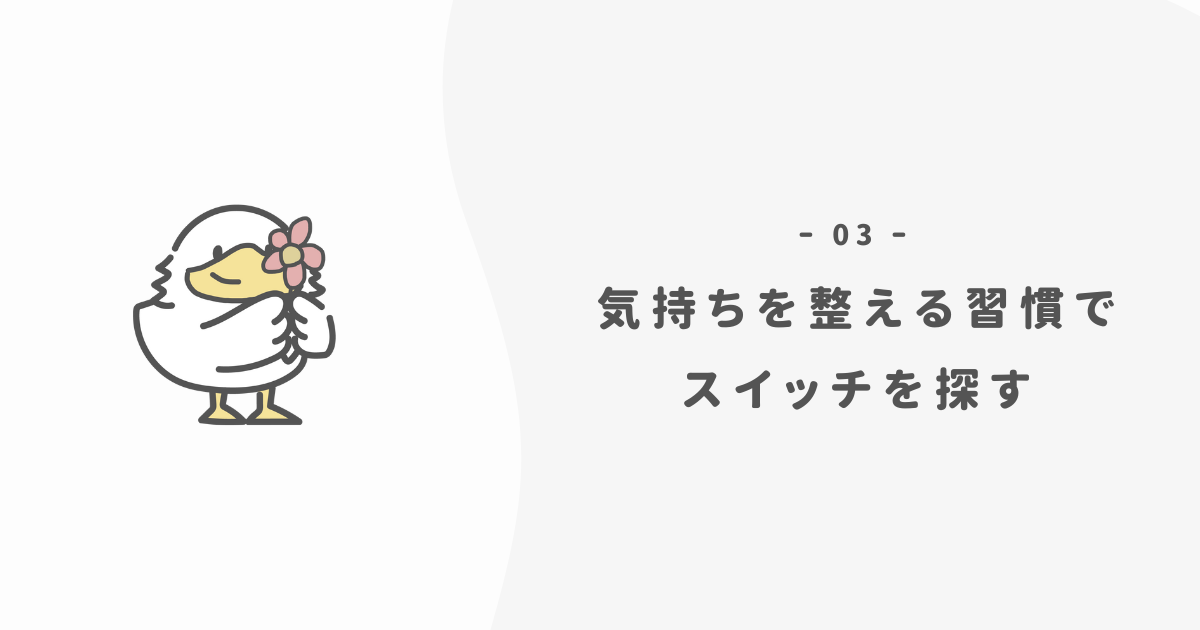 気持ちを整えるスイッチを見つける