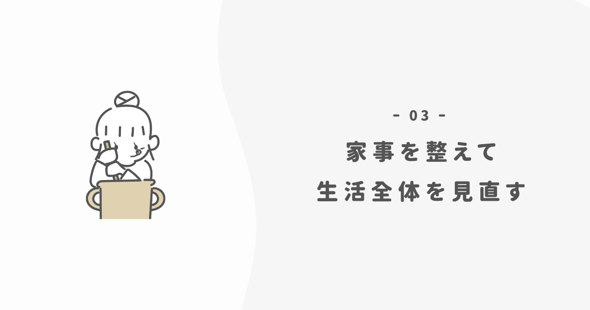 家事の時短から暮らし全体を見直す