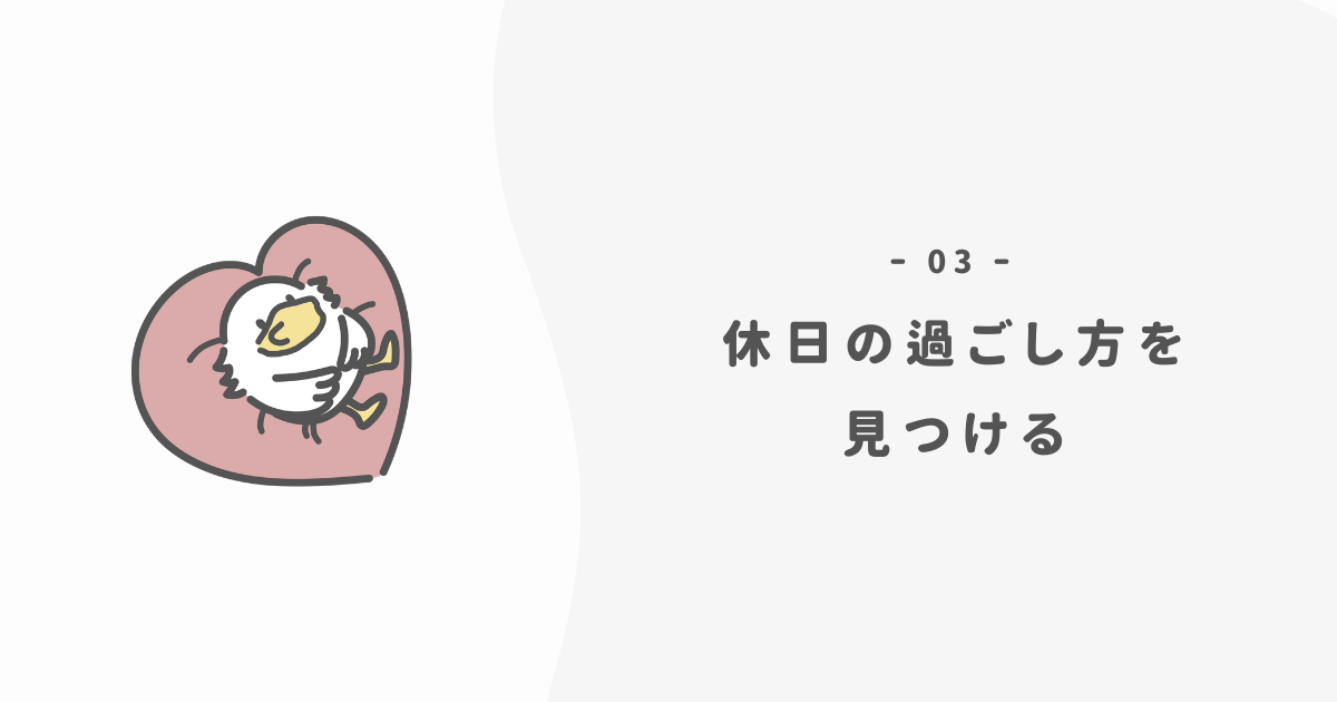 自分に合う休日の過ごし方を見つける