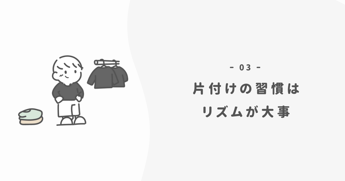 片づけで暮らしにリズムを作る