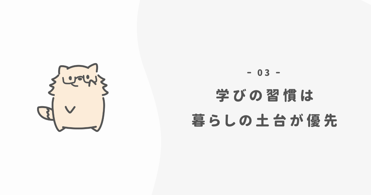 理想の暮らしと学びの習慣