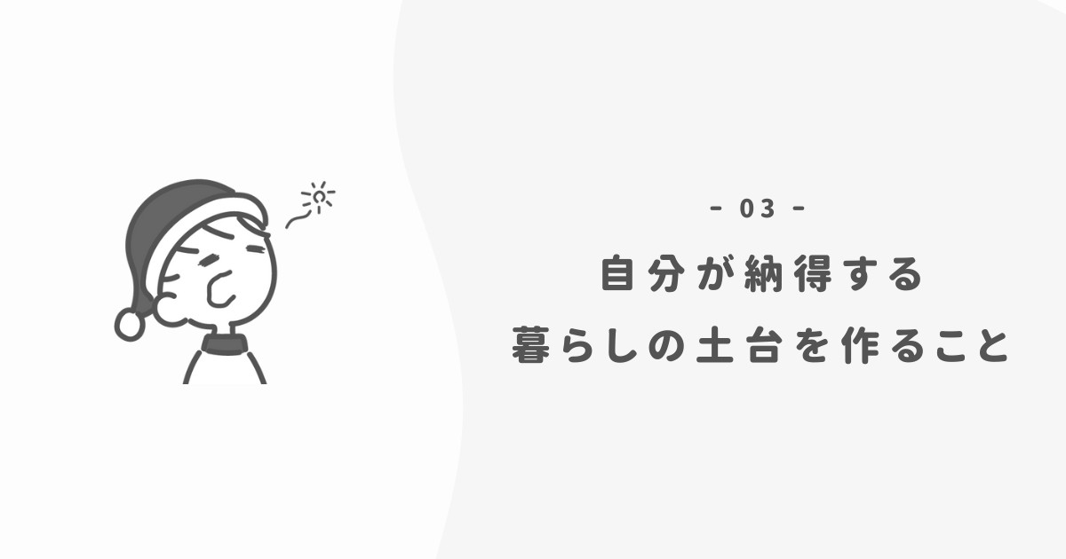 次の一歩：理想の暮らしと朝の習慣