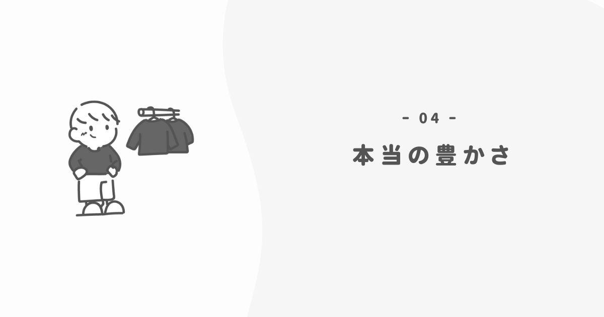 断捨離が教えてくれた「本当の豊かさ」