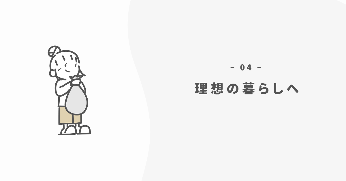 心の断捨離から、あなたの理想の暮らしへ