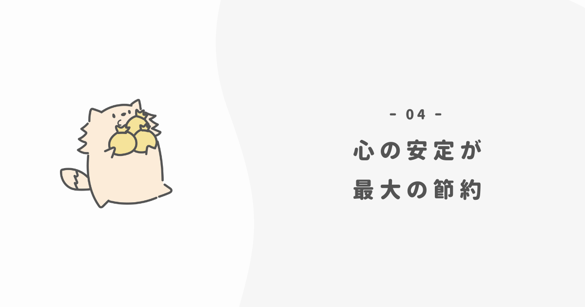 心の安心感を取り戻すことが、最高の節約