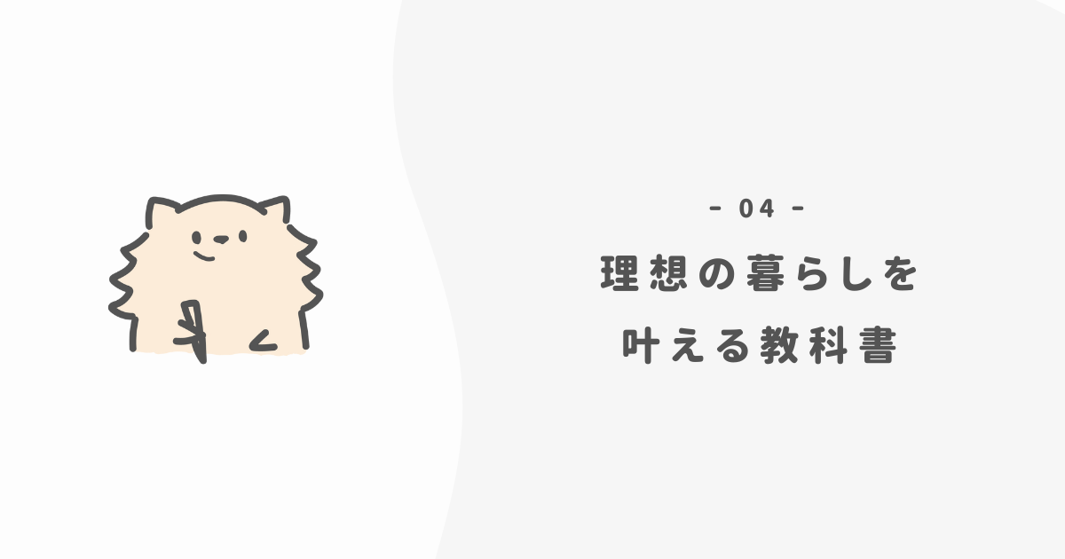 理想の暮らしを叶える教科書