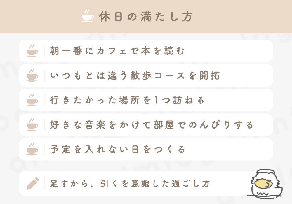 【休日の過ごし方】心穏やかになる5つの習慣