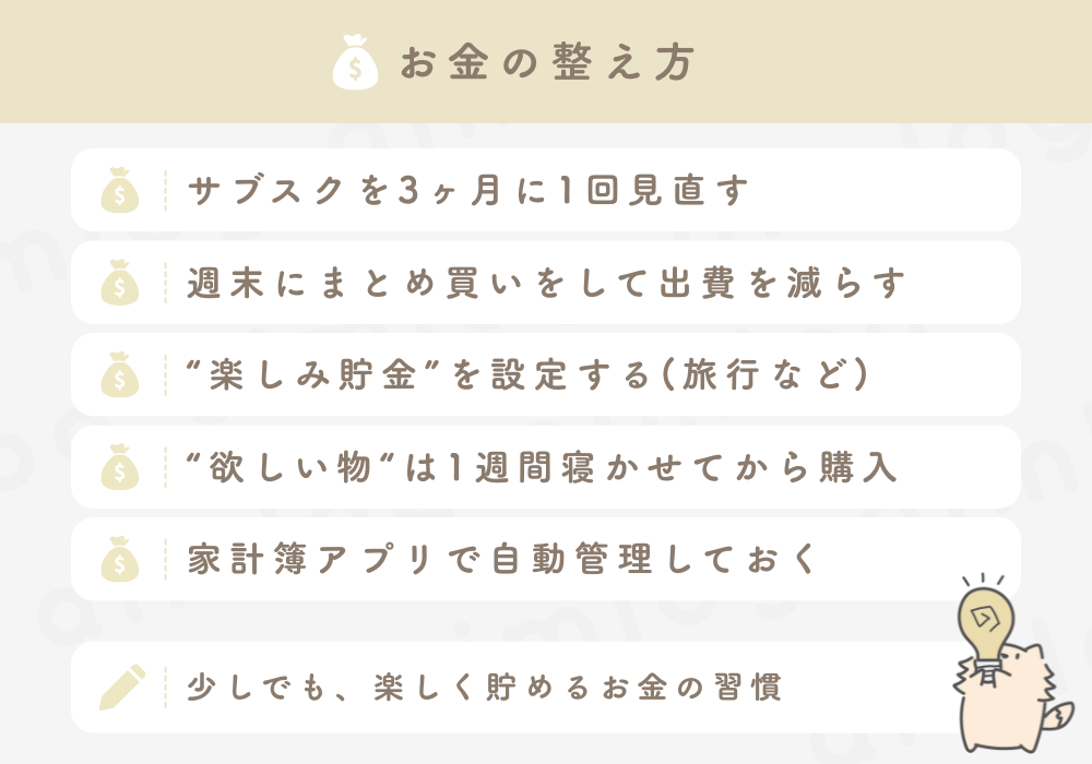 お金の整え方：無理なくできる習慣5選の画像