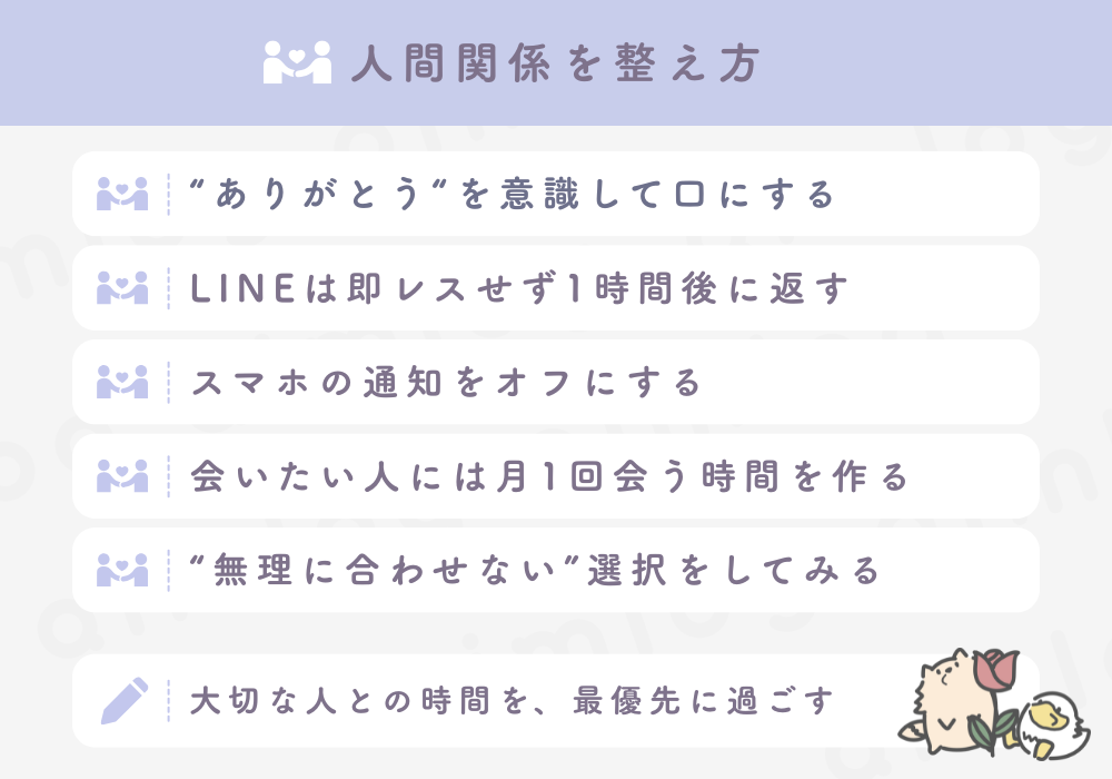 人間関係を整えるおすすめ習慣5選