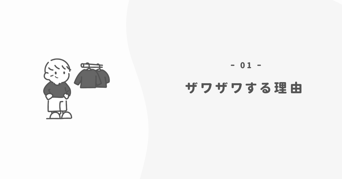 クローゼットが「心のザワザワ」を生む3つの理由