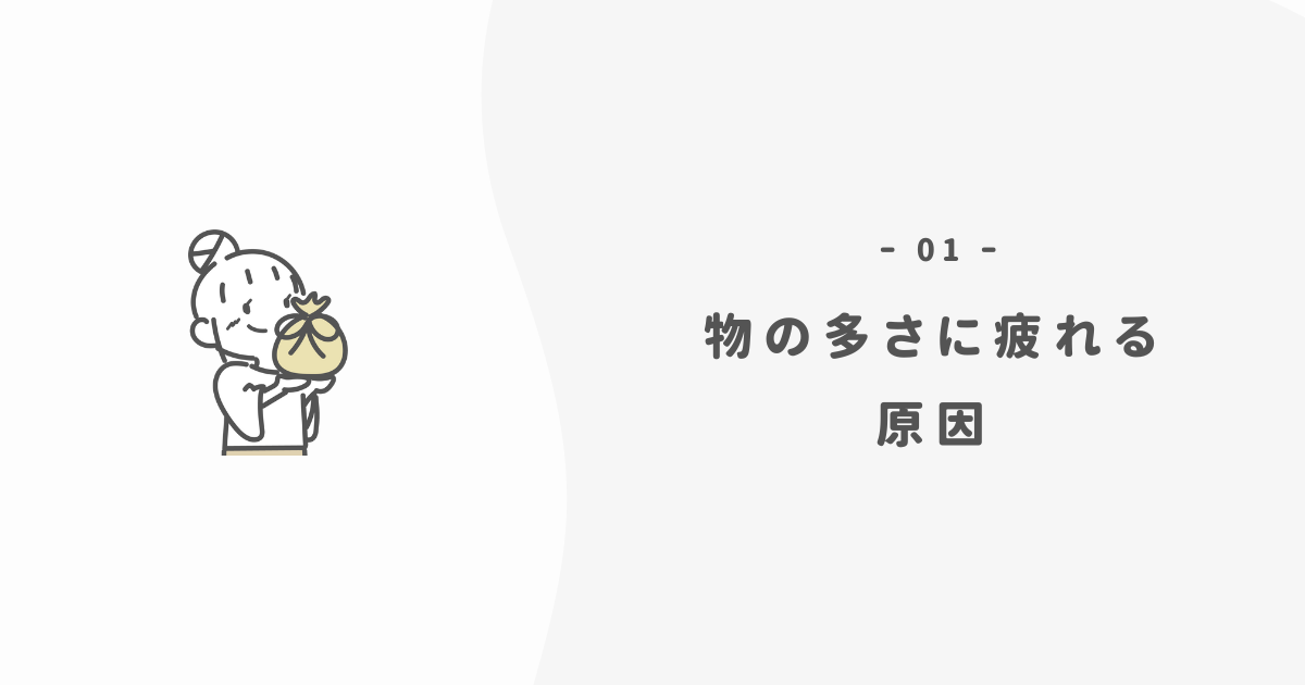 【ミニマリスト】持ち物が「心の重荷」になる3つの理由<