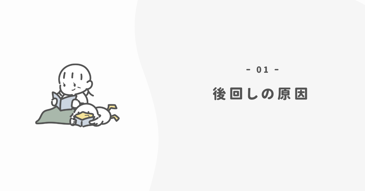 「暮らし」を後回しにしてしまう3つの理由