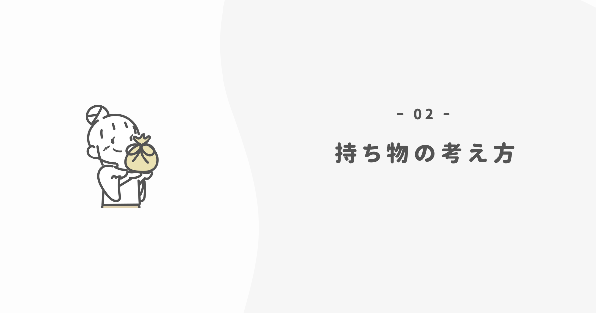 【不安を自由へ】ミニマリストのバッグの中身哲学