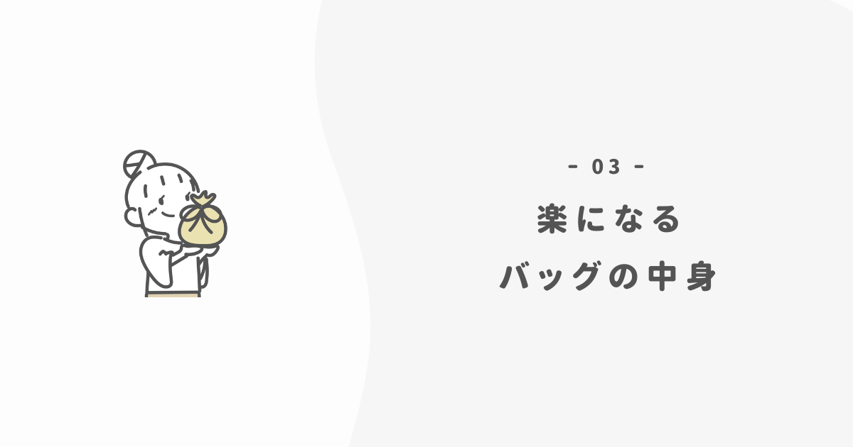 ミニマリストの「不安ゼロ」なバッグの中身6選