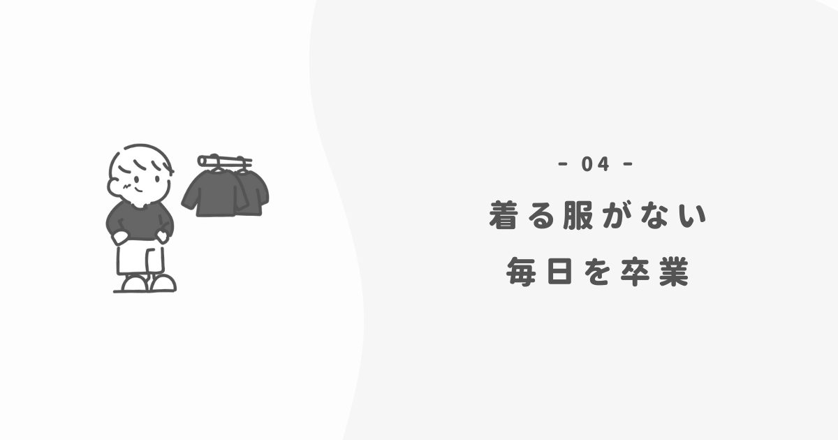 「着る服がない」という不安は、もう卒業しませんか？