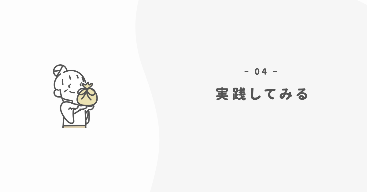 ミニマリストの財布とバッグから実践してみる
